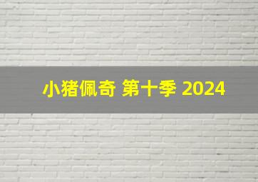 小猪佩奇 第十季 2024